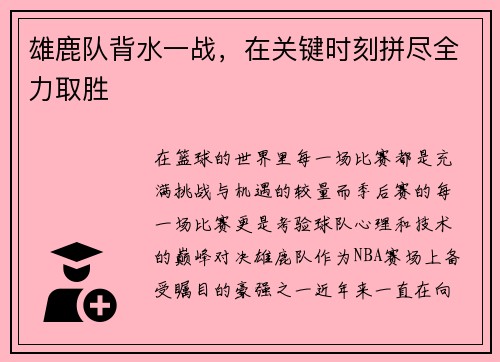 雄鹿队背水一战，在关键时刻拼尽全力取胜